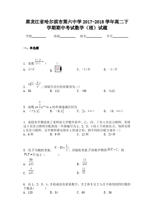 黑龙江省哈尔滨市第六中学2017-2018学年高二下学期期中考试数学(理)试题