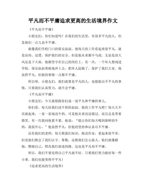 平凡而不平庸追求更高的生活境界作文