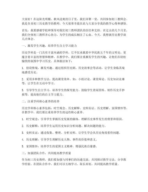 初三教师会历史教师发言稿