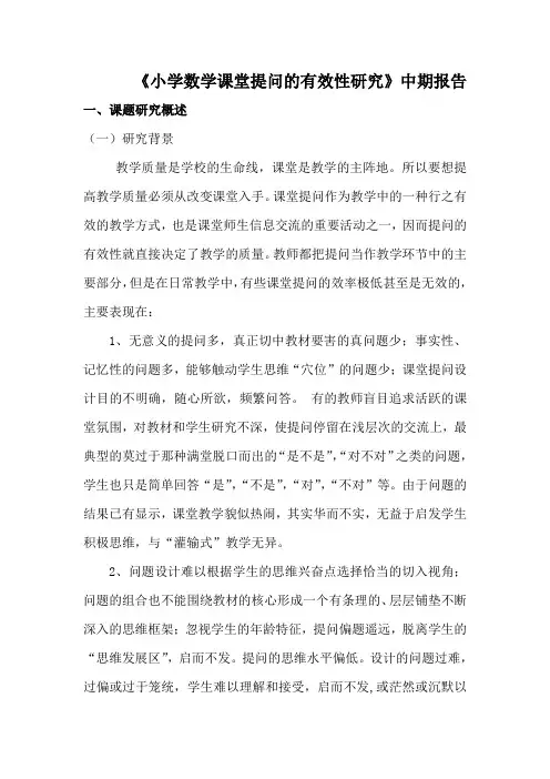 提高课堂提问有效性中期报告