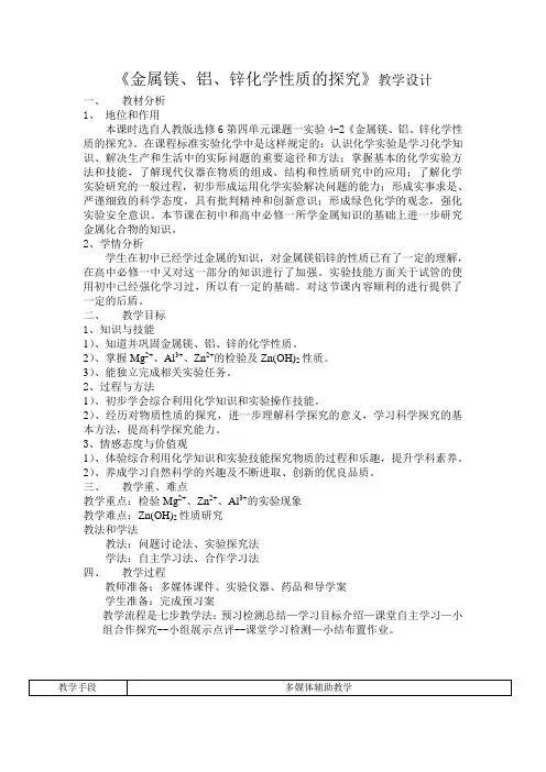 人教版高中化学选修6金属镁铝锌化学性质的探究教学设计