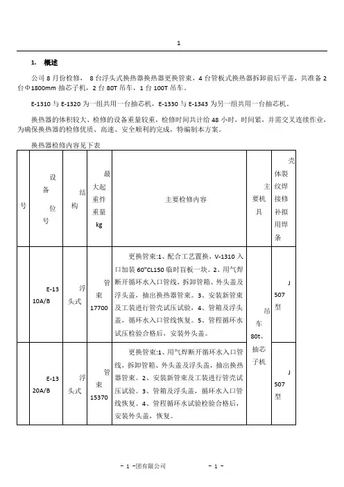 换热器检修施工方案