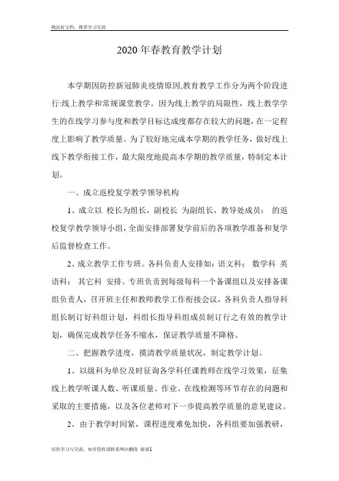 最新2020年春季教育教学计划