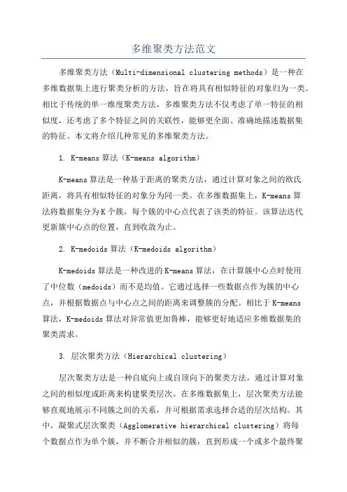 多维聚类方法范文