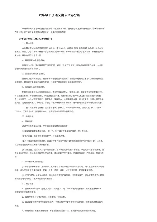 六年级下册语文期末试卷分析