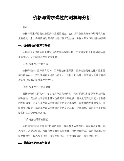 价格与需求弹性的测算与分析