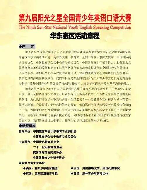 第九届阳光之星英语大赛 华东章程