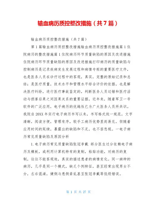 输血病历质控整改措施(共7篇)