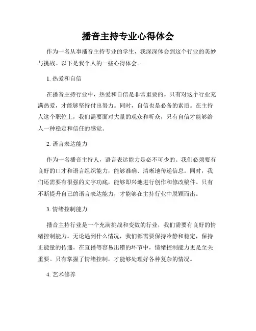 播音主持专业心得体会