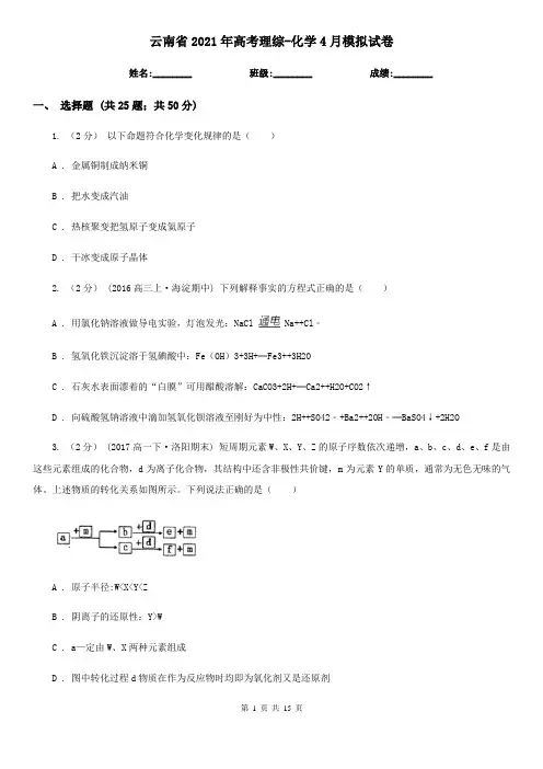 云南省2021年高考理综-化学4月模拟试卷