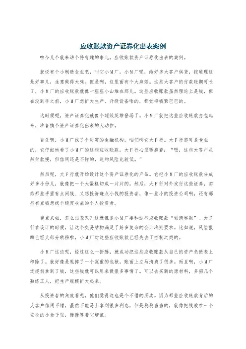 应收账款资产证券化出表案例