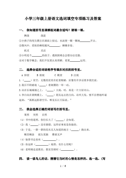小学三年级上册语文选词填空专项练习及答案