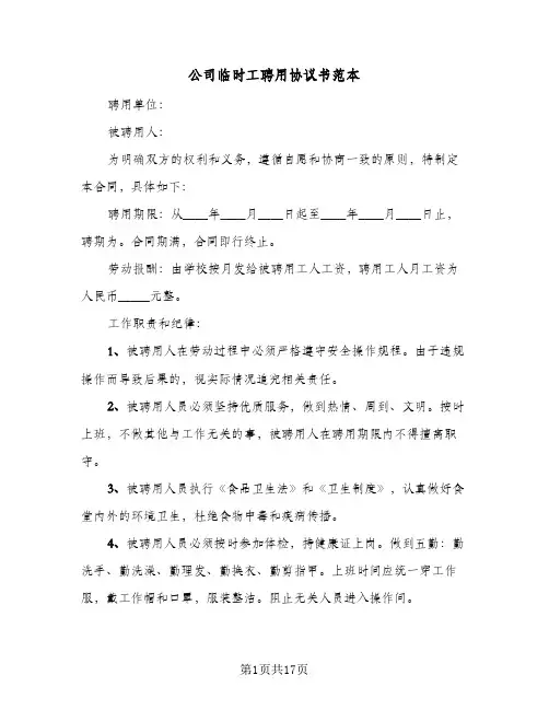 公司临时工聘用协议书范本(7篇)