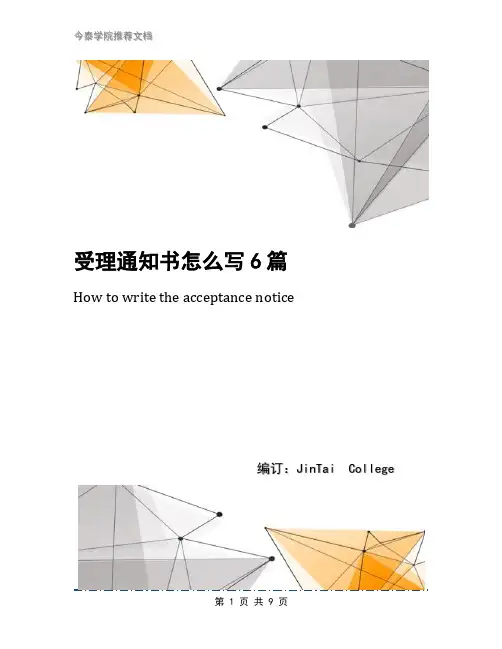 受理通知书怎么写6篇