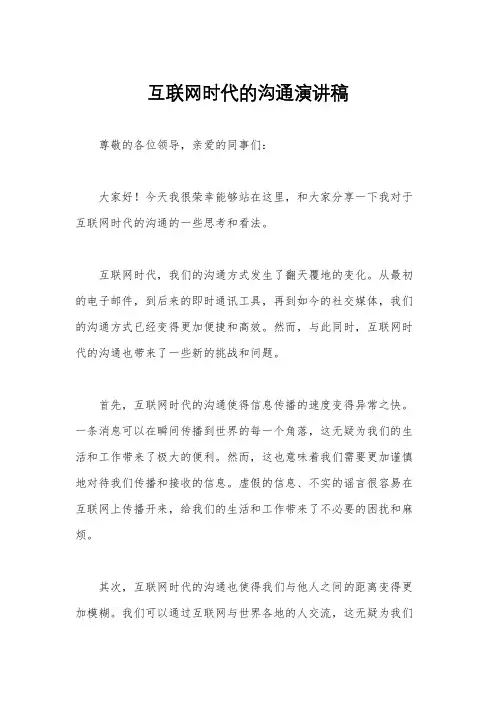 互联网时代的沟通演讲稿
