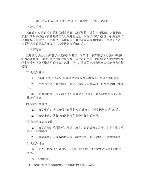 湘艺版音乐五年级下册第7课《在葡萄架下-伴奏》说课稿