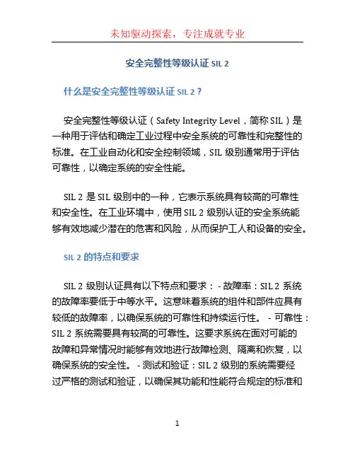 《安全完整性等级认证SIL 2