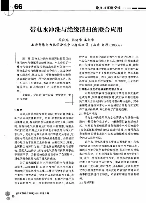 带电水冲洗与绝缘清扫的联合应用