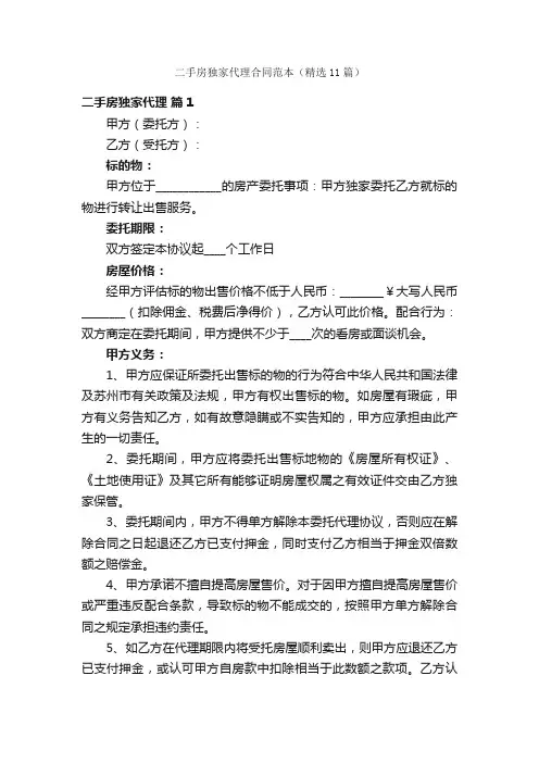 二手房独家代理合同范本（精选11篇）