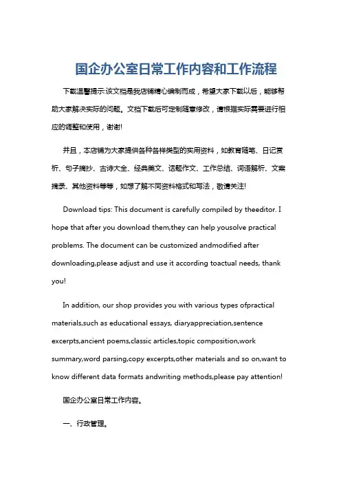 国企办公室日常工作内容和工作流程