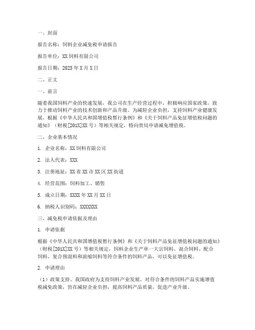 饲料企业减免税申请报告