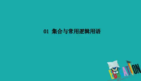 2021高考文科数学一轮总复习课标通用版课件：第1章 集合与常用逻辑用语 1-1 