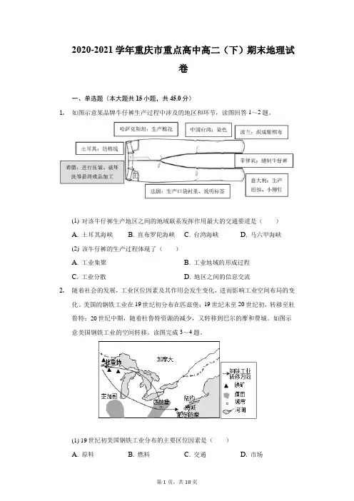 2020-2021学年重庆市重点高中高二(下)期末地理试卷(附详解)
