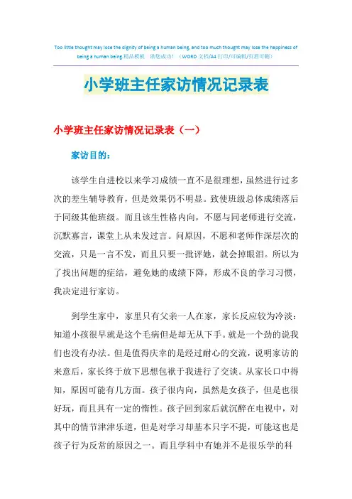 2021年小学班主任家访情况记录表