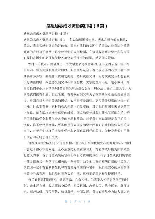 感恩励志成才资助演讲稿(6篇)