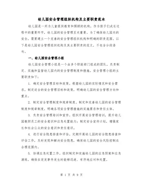 幼儿园安全管理组织机构及主要职责范本（3篇）