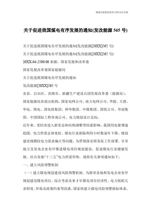 关于促进我国煤电有序发展的通知(发改能源565号)