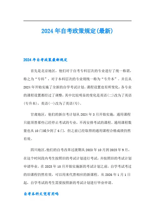 2024年自考政策规定(最新)