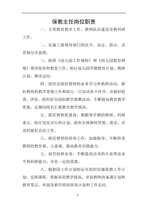 保教主任岗位职责