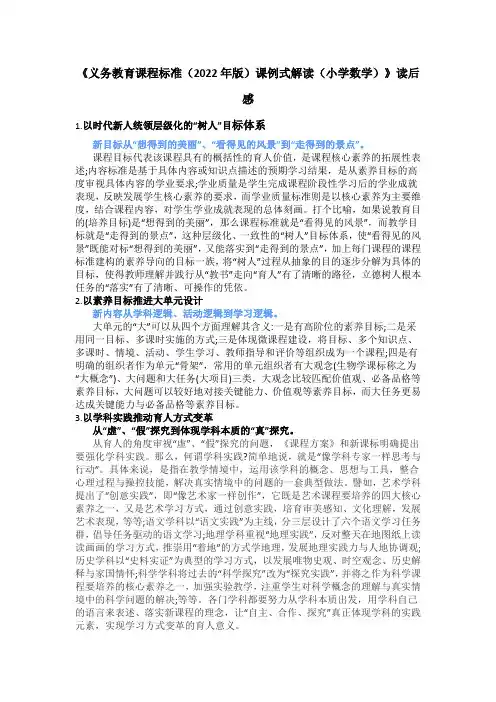 《义务教育课程标准(2022年版)课例式解读(小学数学)》读后感