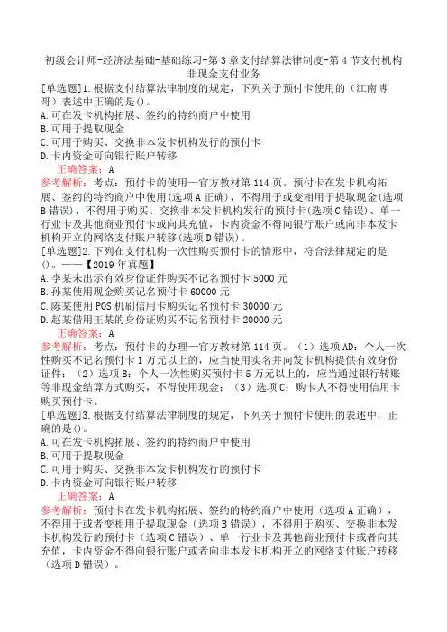 初级会计师-经济法基础-基础练习-第3章支付结算法律制度-第4节支付机构非现金支付业务