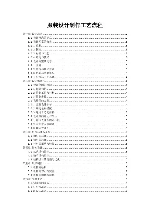 服装设计制作工艺流程