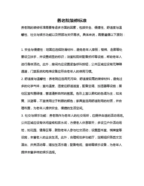 养老院装修标准
