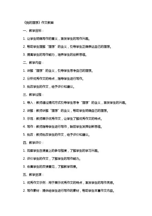 《我的理想》作文教案