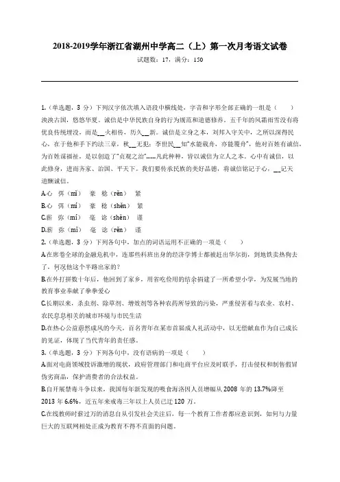 2018-2019学年浙江省湖州中学高二(上)第一次月考语文试卷