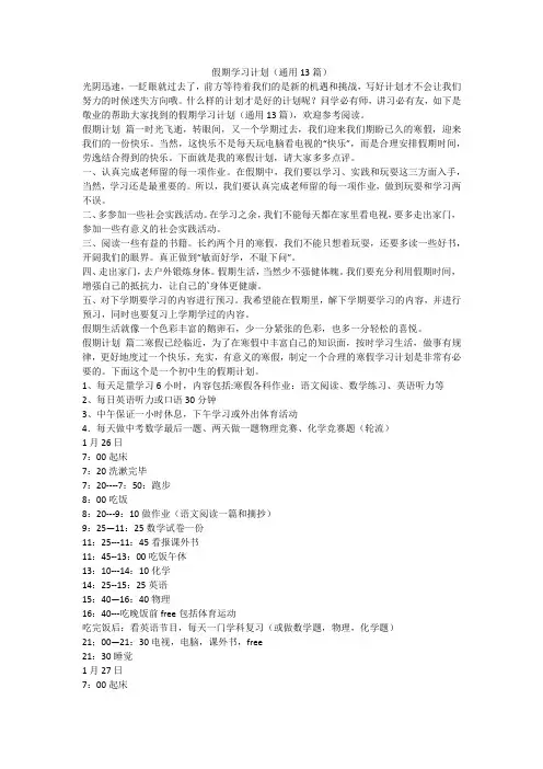 最新-假期学习计划(通用13篇)