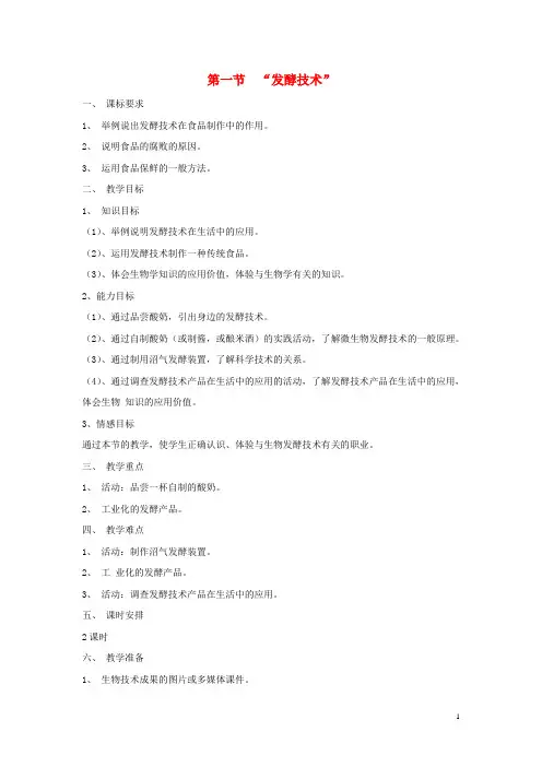 八年级生物下册《25.1 发酵技术》教案 (新版)北师大版