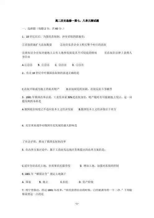 高二历史：选修一第七、八单元测试题人教版选修一