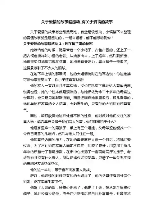 关于爱情的故事超感动_有关于爱情的故事