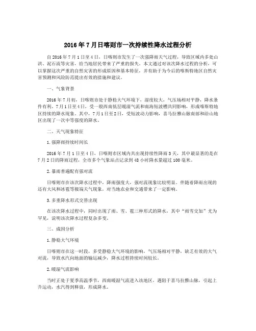 2016年7月日喀则市一次持续性降水过程分析