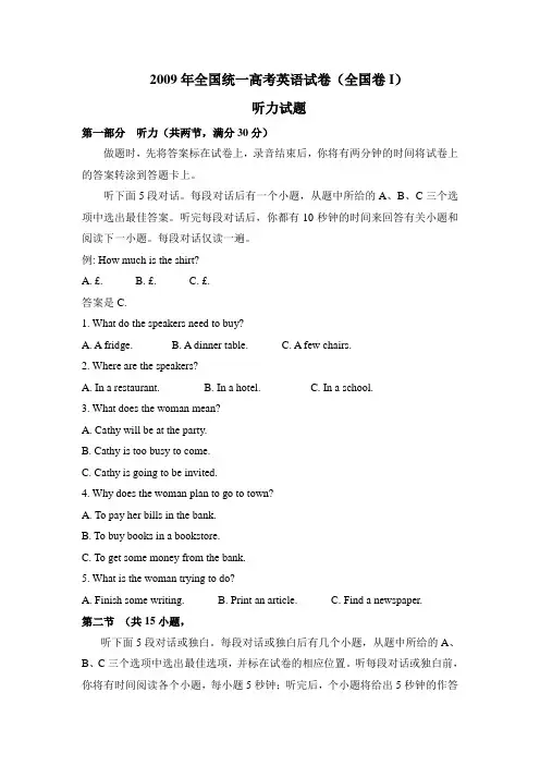 2009年全国统一高考英语试卷听力+原文+答案(全国卷Ⅰ、Ⅱ)