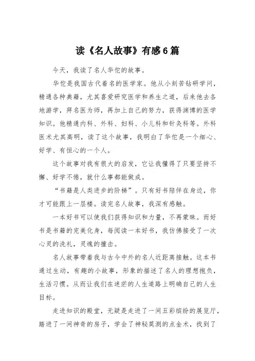 读《名人故事》有感6篇