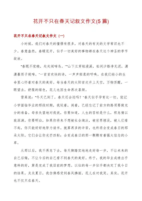 花开不只在春天记叙文作文(5篇)