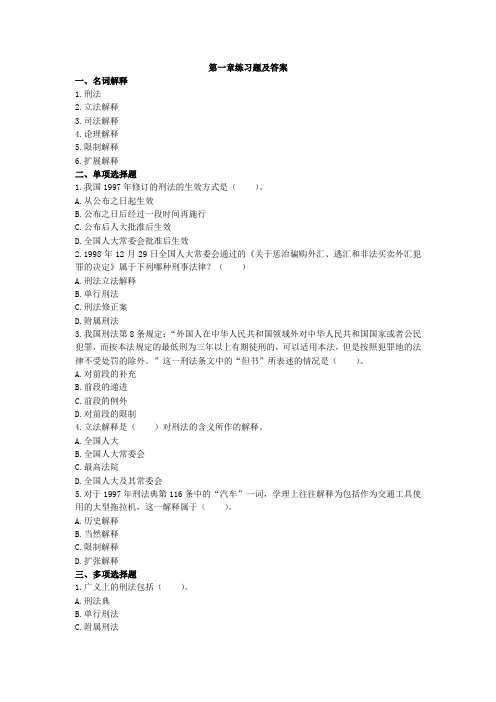 法学专业本科刑法学练习题
