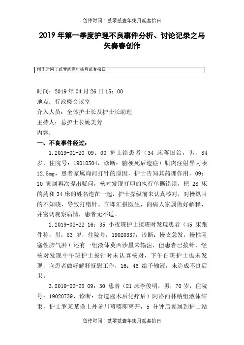 第一季度护理不良事件分析、讨论记录