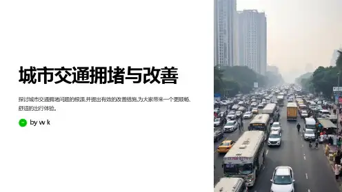 城市交通拥堵与改善主题班会PPT课件